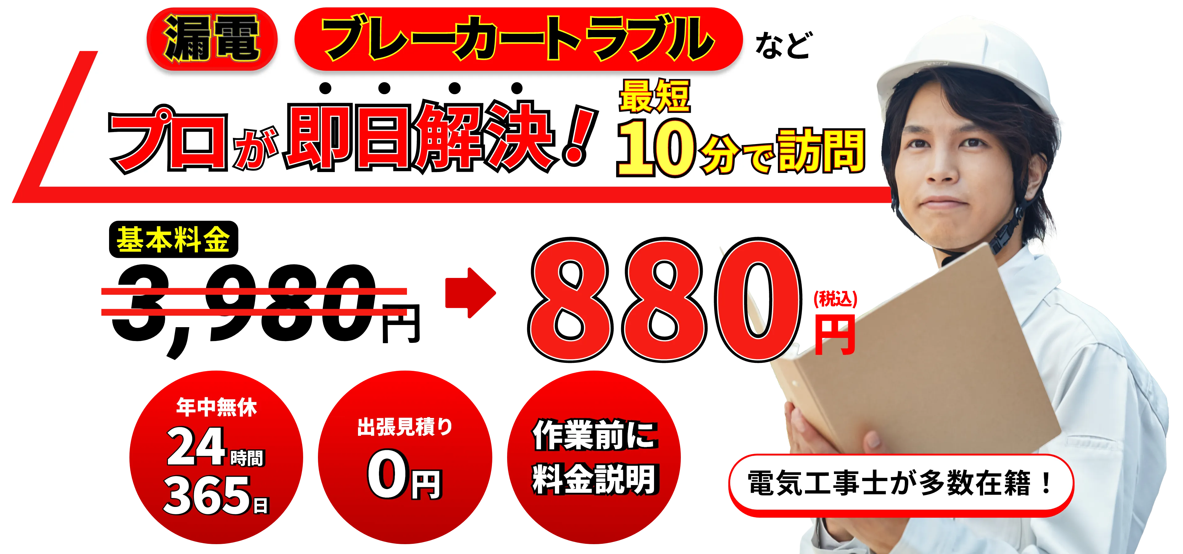 プロが即決解決！最短10分で訪問 800円