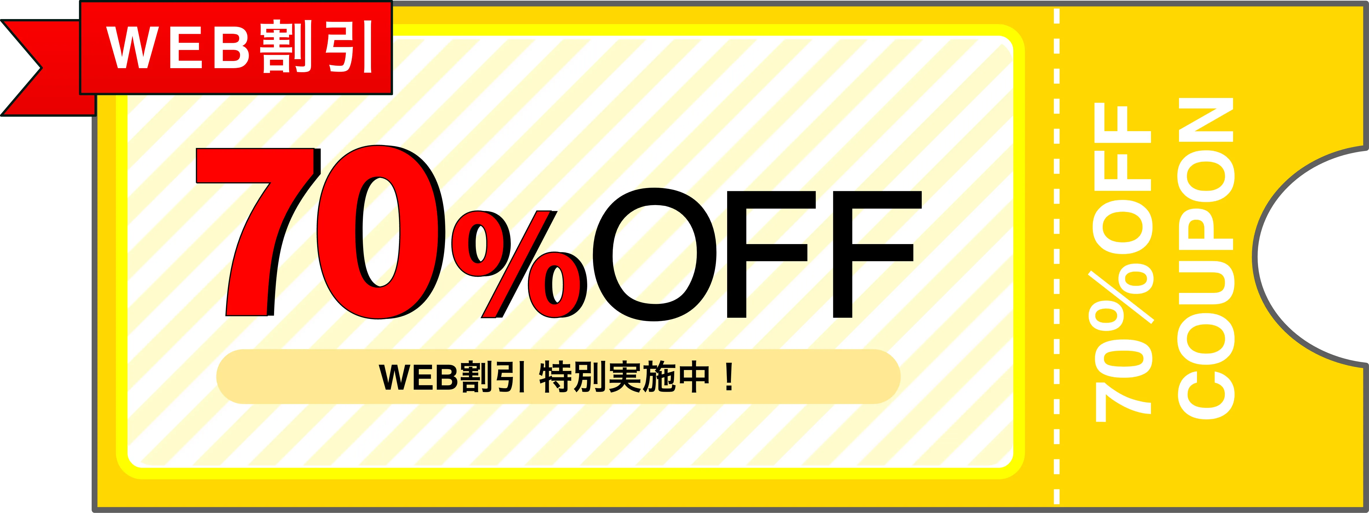 WEB割引70%OFF